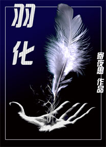 羽化