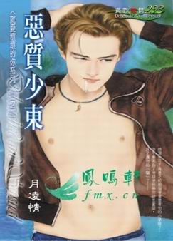 恶质少东