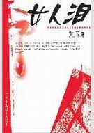 女人泪
