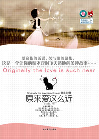 原来爱这么近