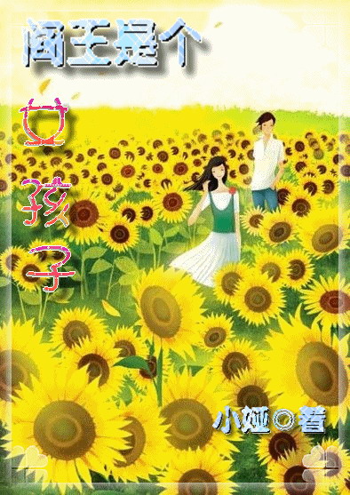 阎王是个女孩子