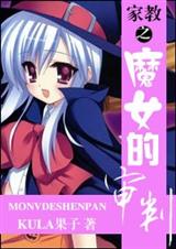 家教之魔女的审判