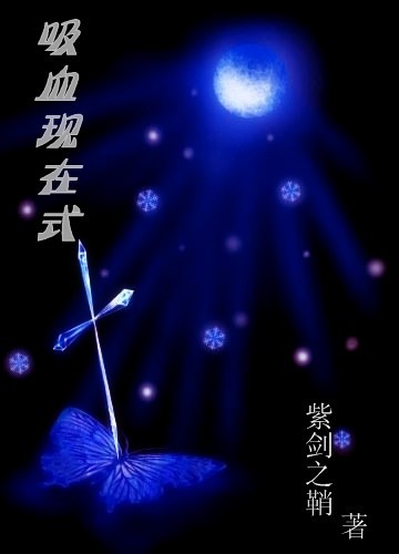吸血现在式