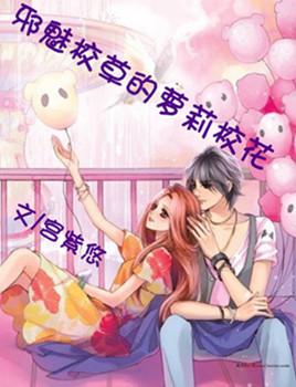 邪魅校草的萝莉校花