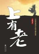 上有老