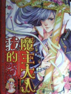 我的魔主大人