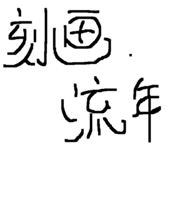 刻画流年