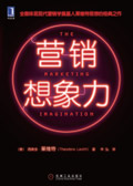 营销想象力
