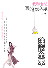 我和老总真的没关系