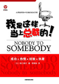 我是这样当上总裁的