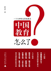 中国教育怎么了