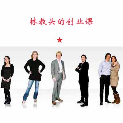 林教头的创业课