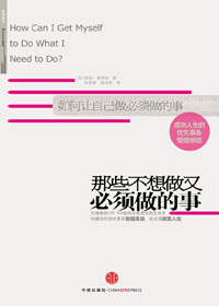 那些不想做又必须做的事