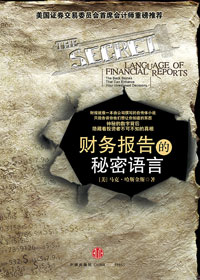财务报告的秘密语言