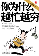 你为什么越忙越穷