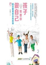 孩子,我要你做自己:犹太教育教会我的事