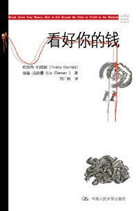 理财有绝招:看好你的钱