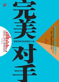 完美对手