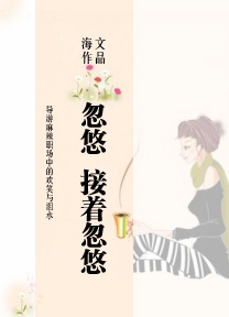 忽悠,接着忽悠