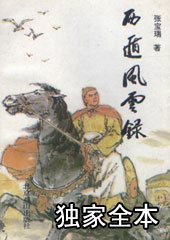 西遁风云录