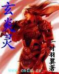玄炎灵