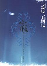 弓箫缘 石榴记