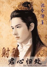 「射雕」君心归处