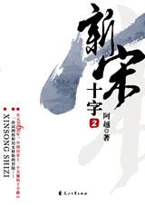 新宋第二册·十字