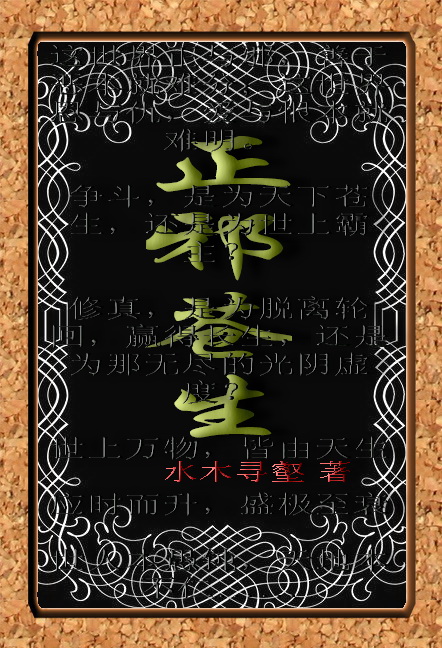 正邪苍生