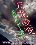 天龙凌变
