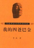 我的四爸巴金