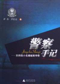 警察手记:京师四小名捕破案传奇