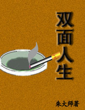 双面人:汉奸黄二传