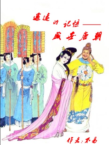 遥远的记忆-盛世唐朝