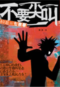 韩放不要尖叫
