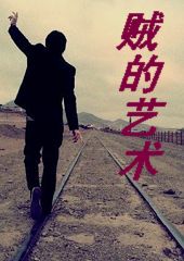 贼的艺术