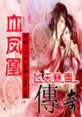 血凤凰传奇
