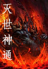 灭世神通