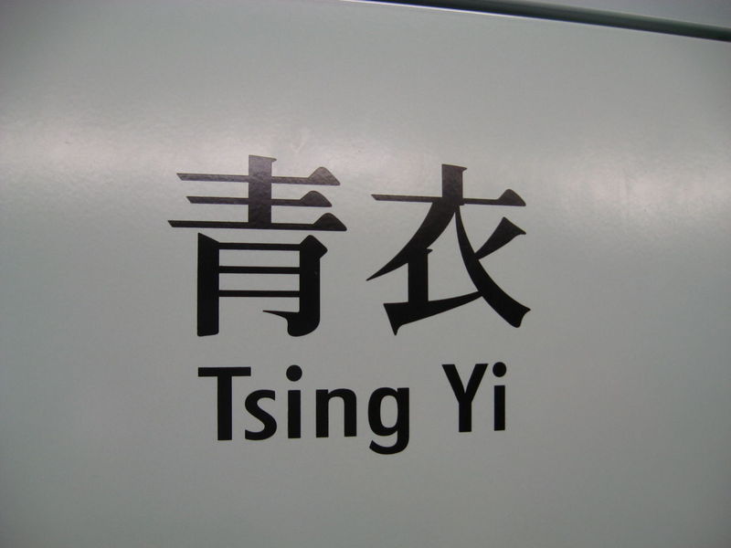 青衣传