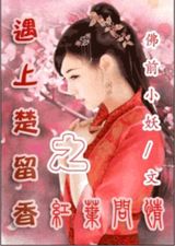 遇见楚留香之红叶问情
