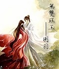 无双珏玉