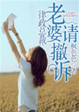 律政总裁:老婆请撤诉!