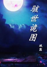 骇世诡图