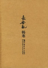 长安乱续