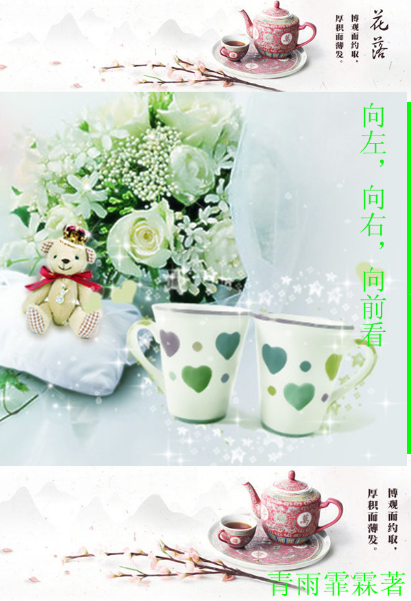 向左,向右,向前看