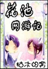花池网游记(全)