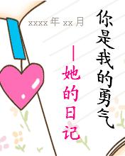 你是我的勇气-她的日记
