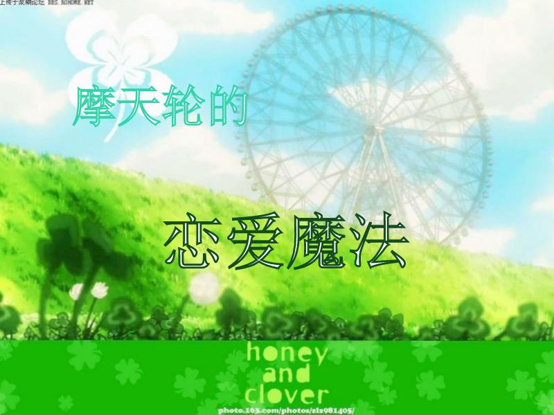 摩天轮的恋爱魔法