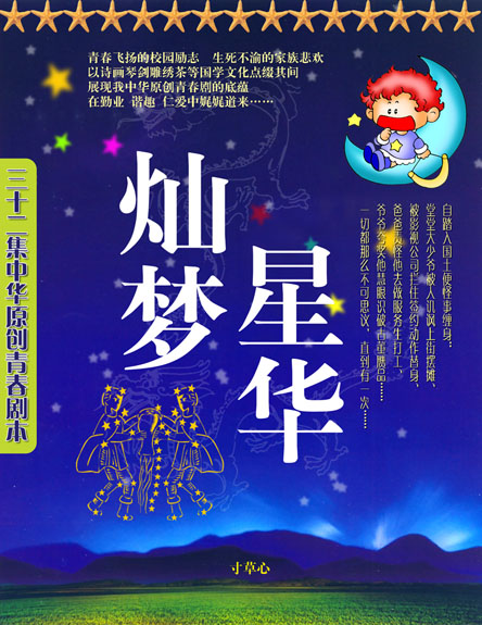 灿梦星华