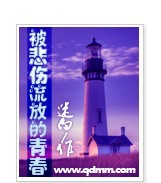 被悲伤流放的青春